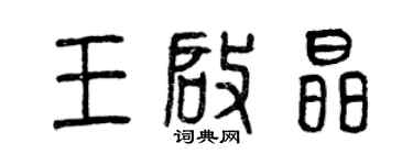 曾慶福王啟晶篆書個性簽名怎么寫