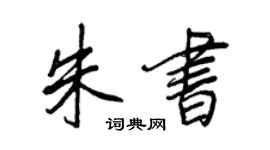 王正良朱書行書個性簽名怎么寫