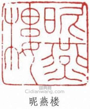 張大千的篆刻印章昵燕樓