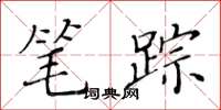 黃華生筆蹤楷書怎么寫