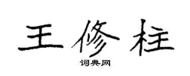 袁強王修柱楷書個性簽名怎么寫