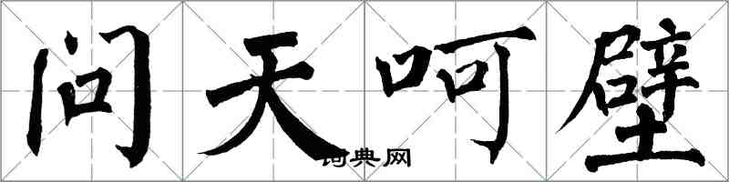 翁闓運問天呵壁楷書怎么寫