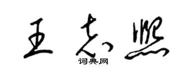 梁錦英王志熙草書個性簽名怎么寫