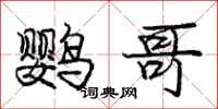 龐中華鸚哥行書怎么寫