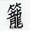 白克儉寫的硬筆楷書籠