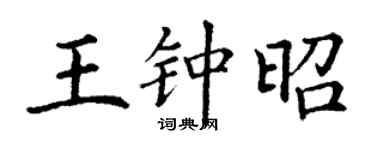 丁謙王鍾昭楷書個性簽名怎么寫