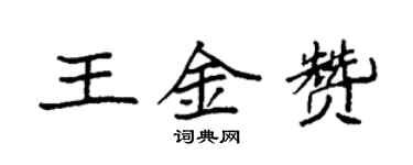 袁強王金贊楷書個性簽名怎么寫