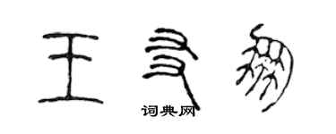 陳聲遠王友朋篆書個性簽名怎么寫