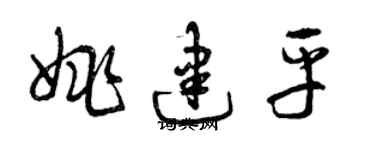 曾慶福姚建平草書個性簽名怎么寫