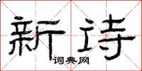曾慶福新詩隸書怎么寫