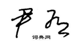 朱錫榮尹有草書個性簽名怎么寫
