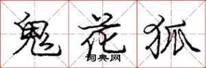 龐中華鬼花狐行書怎么寫