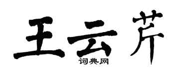 翁闓運王雲芹楷書個性簽名怎么寫