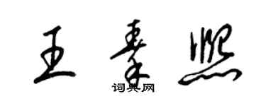 梁錦英王秦熙草書個性簽名怎么寫