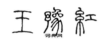 陳聲遠王豫紅篆書個性簽名怎么寫