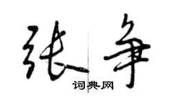 曾慶福張爭行書個性簽名怎么寫