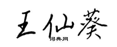 王正良王仙葵行書個性簽名怎么寫