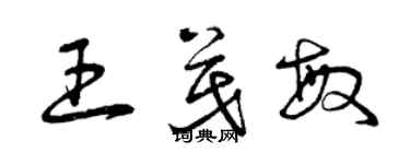 曾慶福王茂敏草書個性簽名怎么寫