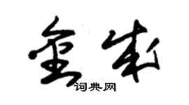 朱錫榮金成草書個性簽名怎么寫