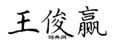 丁謙王俊贏楷書個性簽名怎么寫