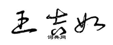 曾慶福王吉如草書個性簽名怎么寫