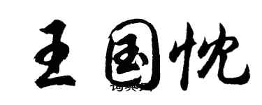 胡問遂王國忱行書個性簽名怎么寫