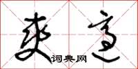王冬齡爽適草書怎么寫