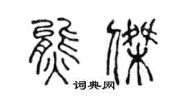 陳聲遠熊杰篆書個性簽名怎么寫