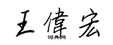 王正良王偉宏行書個性簽名怎么寫