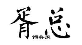 翁闓運胥總楷書個性簽名怎么寫