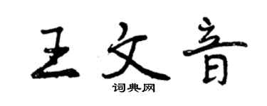 曾慶福王文音行書個性簽名怎么寫