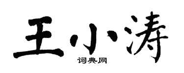 翁闓運王小濤楷書個性簽名怎么寫