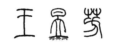 陳墨王昱芳篆書個性簽名怎么寫