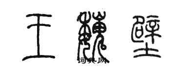 陳墨王魏壁篆書個性簽名怎么寫