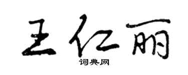 曾慶福王仁麗行書個性簽名怎么寫