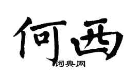 翁闓運何西楷書個性簽名怎么寫