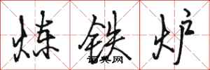 駱恆光煉鐵爐行書怎么寫