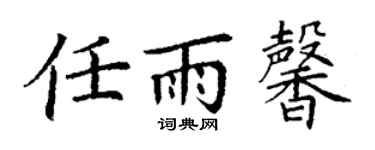 丁謙任雨馨楷書個性簽名怎么寫