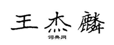 袁強王傑麟楷書個性簽名怎么寫