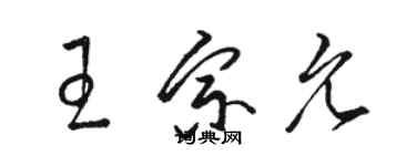 駱恆光王宗允草書個性簽名怎么寫