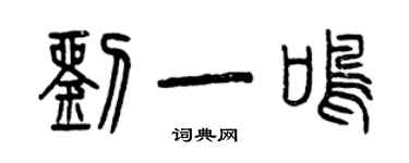 曾慶福劉一鳴篆書個性簽名怎么寫