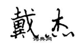 曾慶福戴傑行書個性簽名怎么寫