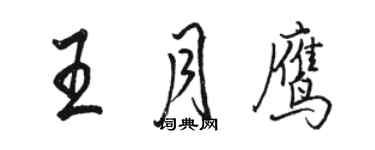 駱恆光王月鷹行書個性簽名怎么寫