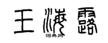 曾慶福王海露篆書個性簽名怎么寫