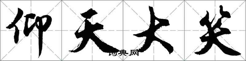 胡問遂仰天大笑行書怎么寫