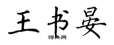 丁謙王書晏楷書個性簽名怎么寫
