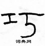 駱恆光寫的硬筆隸書巧