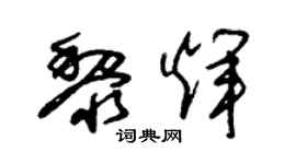 朱錫榮黎輝草書個性簽名怎么寫