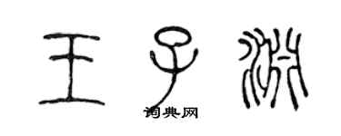 陳聲遠王子淵篆書個性簽名怎么寫