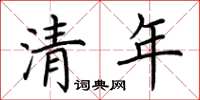 荊霄鵬清年楷書怎么寫